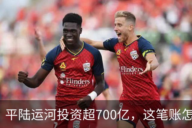 平陆运河投资超700亿，这笔账怎么算？