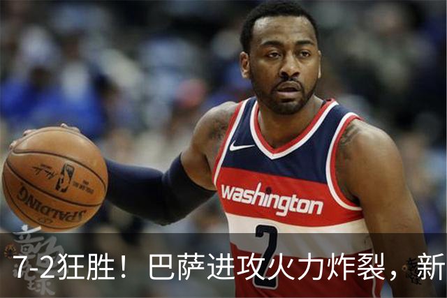 7‑2狂胜！巴萨进攻火力炸裂，新王朝雏形显现，西甲大局已定？