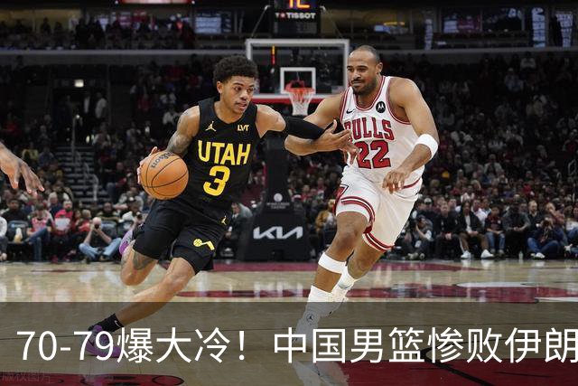 70-79爆大冷！中国男篮惨败伊朗，连输2场无缘奖牌，郭士强下课吧